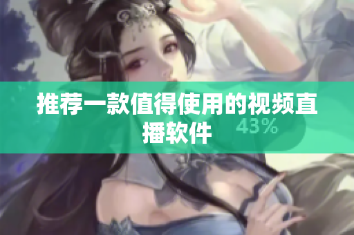 推荐一款值得使用的视频直播软件