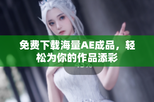 免费下载海量AE成品，轻松为你的作品添彩