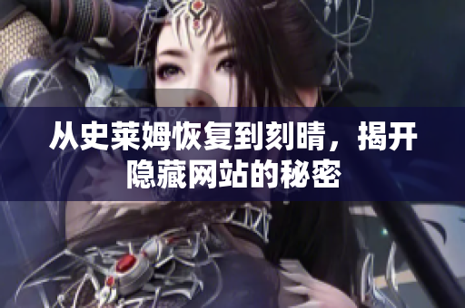 从史莱姆恢复到刻晴，揭开隐藏网站的秘密