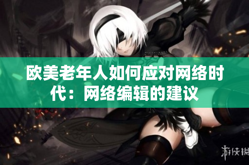 欧美老年人如何应对网络时代：网络编辑的建议