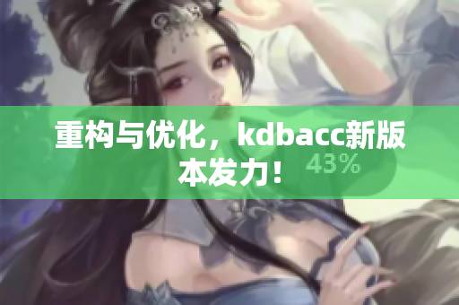 重构与优化，kdbacc新版本发力！