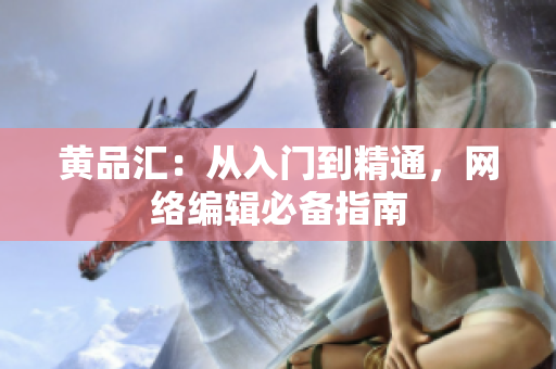 黄品汇：从入门到精通，网络编辑必备指南