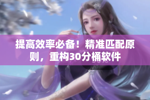 提高效率必备！精准匹配原则，重构30分桶软件