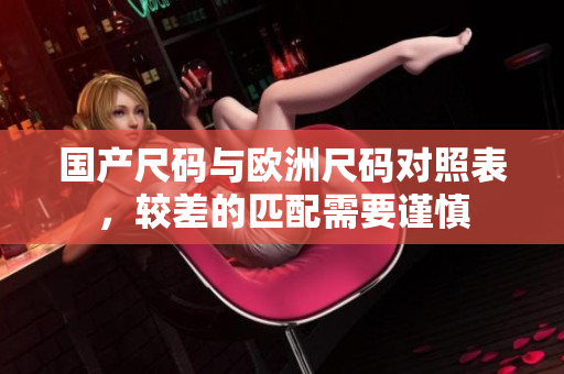 国产尺码与欧洲尺码对照表，较差的匹配需要谨慎