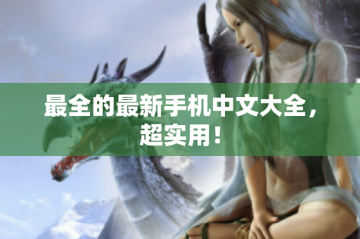 最全的最新手机中文大全，超实用！