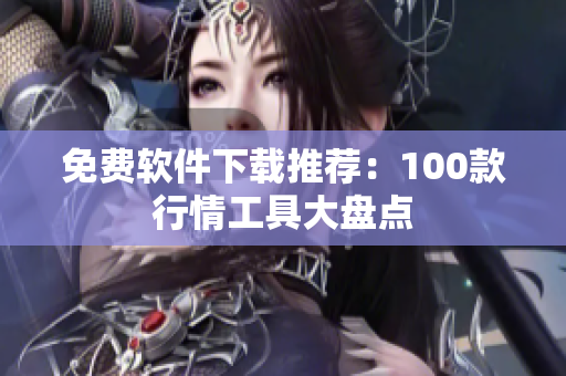 免费软件下载推荐：100款行情工具大盘点