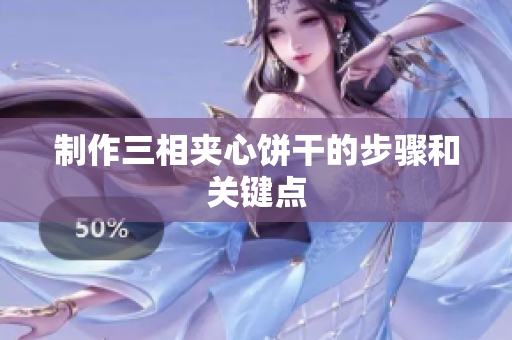 制作三相夹心饼干的步骤和关键点