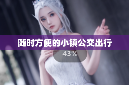 随时方便的小镇公交出行