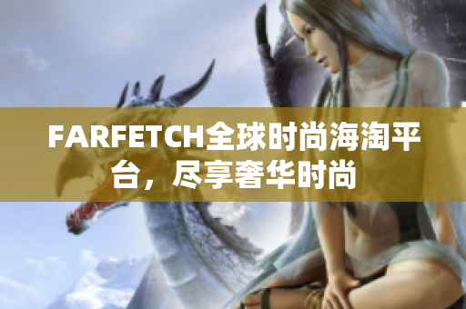 FARFETCH全球时尚海淘平台，尽享奢华时尚