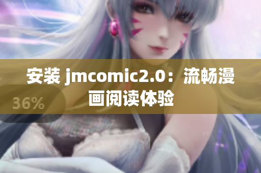 安装 jmcomic2.0：流畅漫画阅读体验