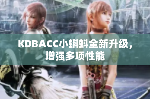 KDBACC小蝌蚪全新升级，增强多项性能