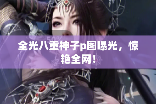 全光八重神子p图曝光，惊艳全网！