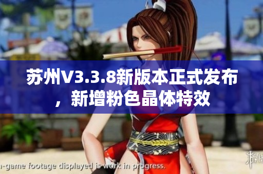 苏州V3.3.8新版本正式发布，新增粉色晶体特效