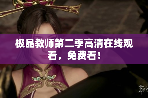 极品教师第二季高清在线观看，免费看！