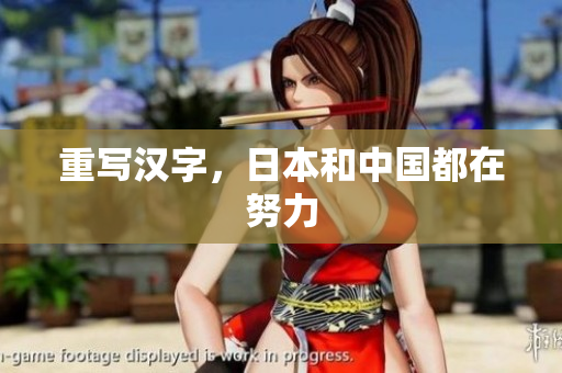 重写汉字，日本和中国都在努力