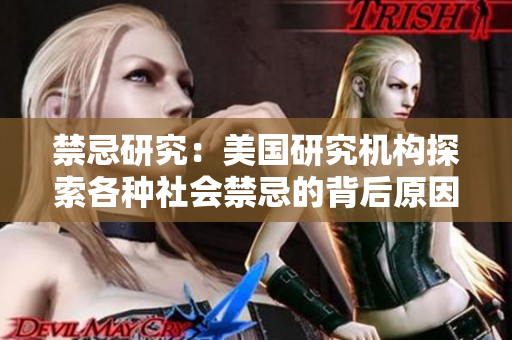禁忌研究：美国研究机构探索各种社会禁忌的背后原因