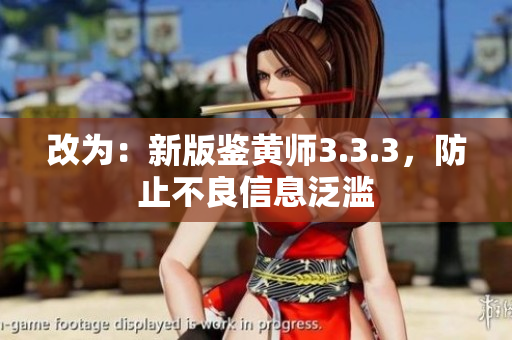 改为：新版鉴黄师3.3.3，防止不良信息泛滥