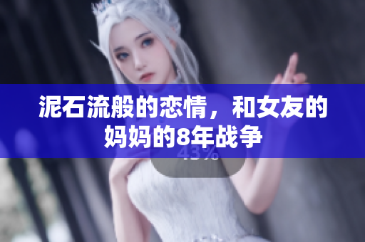 泥石流般的恋情，和女友的妈妈的8年战争
