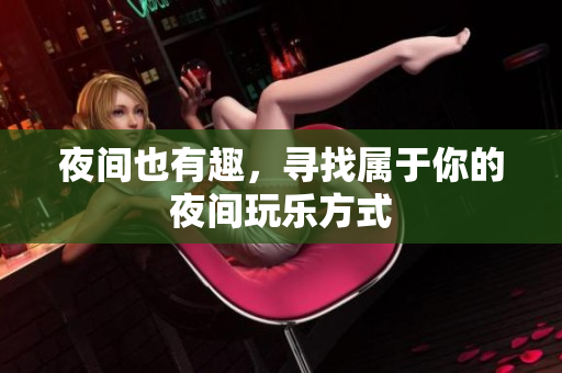 夜间也有趣，寻找属于你的夜间玩乐方式