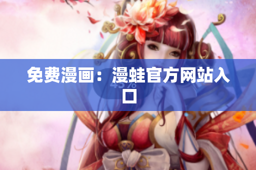 免费漫画：漫蛙官方网站入口