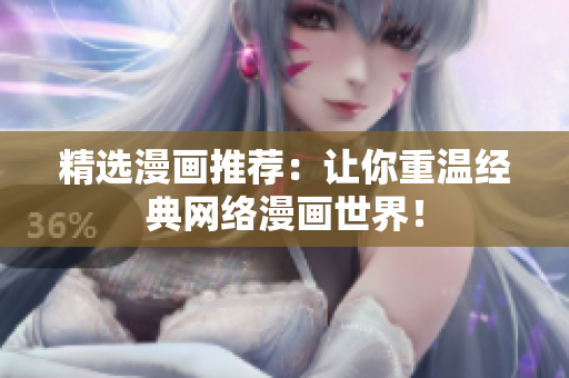 精选漫画推荐：让你重温经典网络漫画世界！