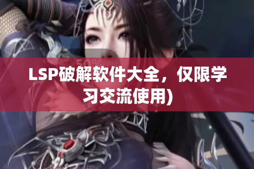 LSP破解软件大全，仅限学习交流使用)