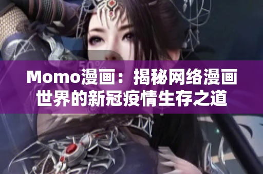 Momo漫画：揭秘网络漫画世界的新冠疫情生存之道