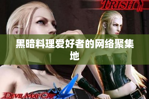 黑暗料理爱好者的网络聚集地