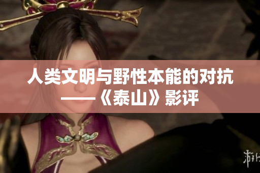 人类文明与野性本能的对抗——《泰山》影评