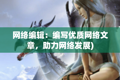 网络编辑：编写优质网络文章，助力网络发展)