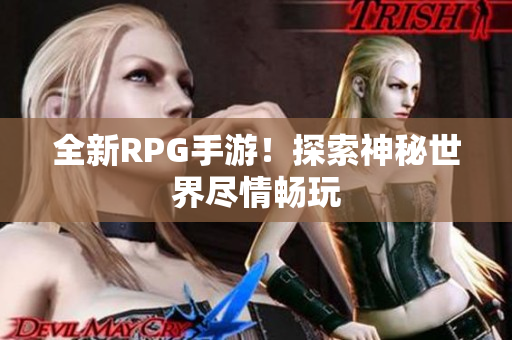 全新RPG手游！探索神秘世界尽情畅玩