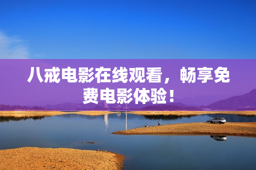八戒电影在线观看，畅享免费电影体验！