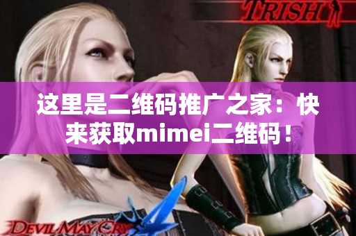 这里是二维码推广之家：快来获取mimei二维码！