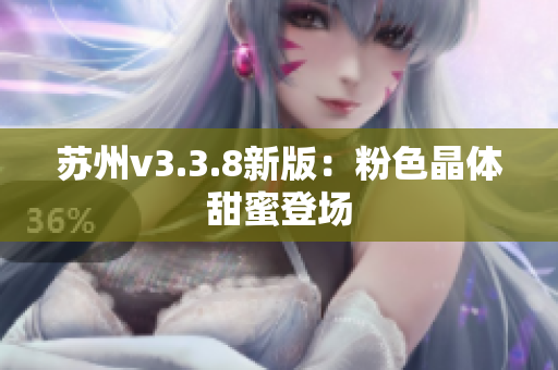苏州v3.3.8新版：粉色晶体甜蜜登场