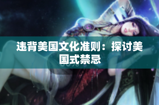 违背美国文化准则：探讨美国式禁忌