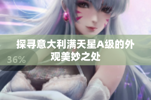 探寻意大利满天星A级的外观美妙之处