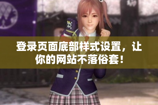 登录页面底部样式设置，让你的网站不落俗套！