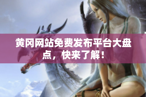 黄冈网站免费发布平台大盘点，快来了解！