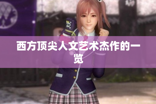 西方顶尖人文艺术杰作的一览