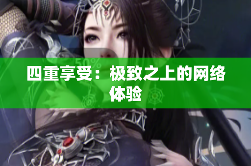 四重享受：极致之上的网络体验