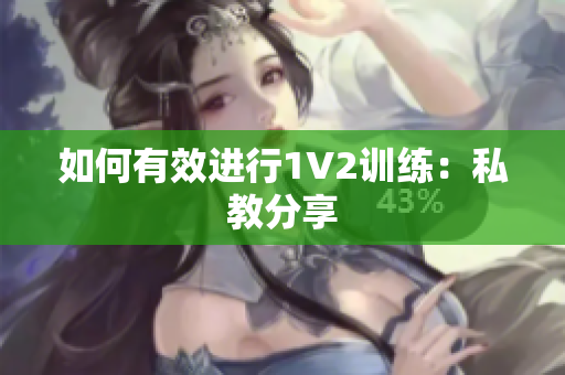 如何有效进行1V2训练：私教分享