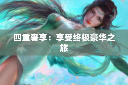 四重奢享：享受终极豪华之旅