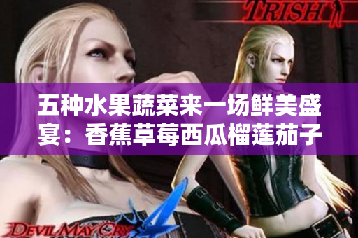 五种水果蔬菜来一场鲜美盛宴：香蕉草莓西瓜榴莲茄子
