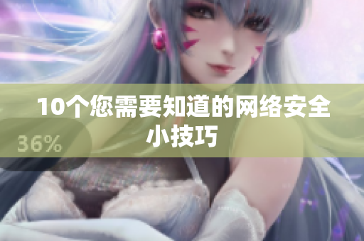 10个您需要知道的网络安全小技巧