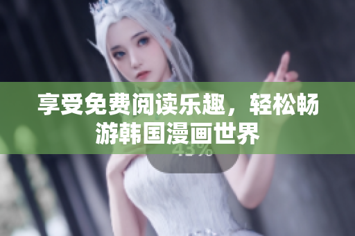 享受免费阅读乐趣，轻松畅游韩国漫画世界