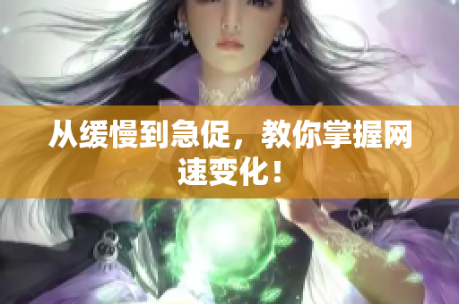 从缓慢到急促，教你掌握网速变化！