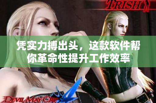 凭实力搏出头，这款软件帮你革命性提升工作效率