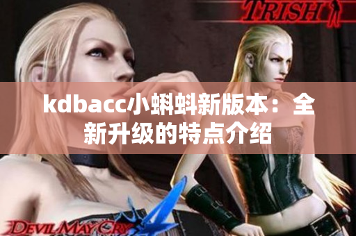 kdbacc小蝌蚪新版本：全新升级的特点介绍