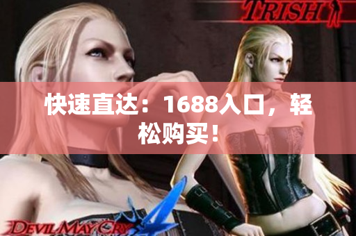 快速直达：1688入口，轻松购买！