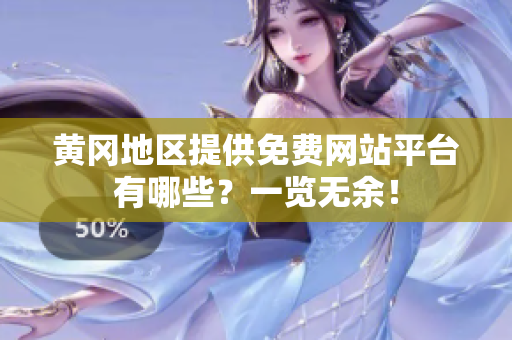 黄冈地区提供免费网站平台有哪些？一览无余！